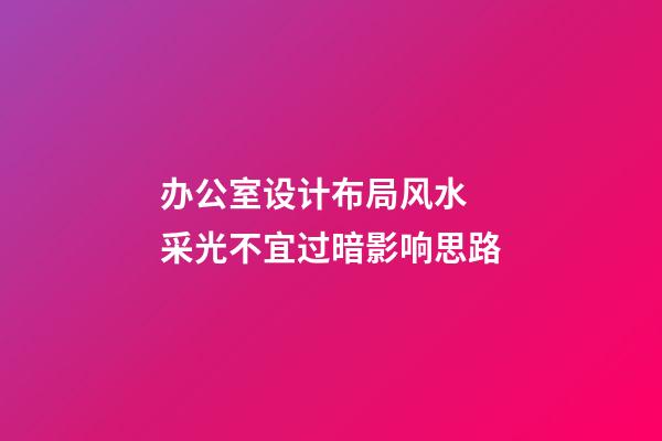 办公室设计布局风水  采光不宜过暗影响思路
